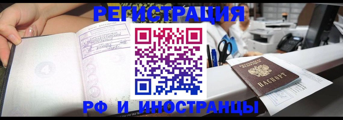 прописка для работы в Домодедово